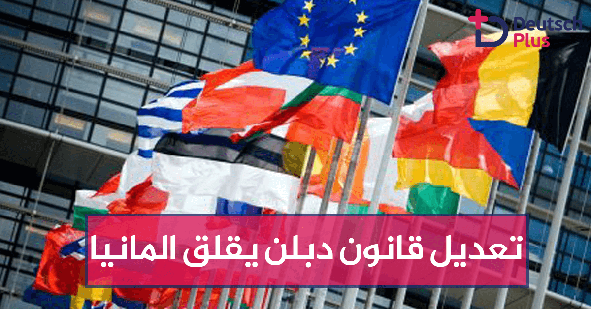 تعديل قانون دبلن يقلق المانيا