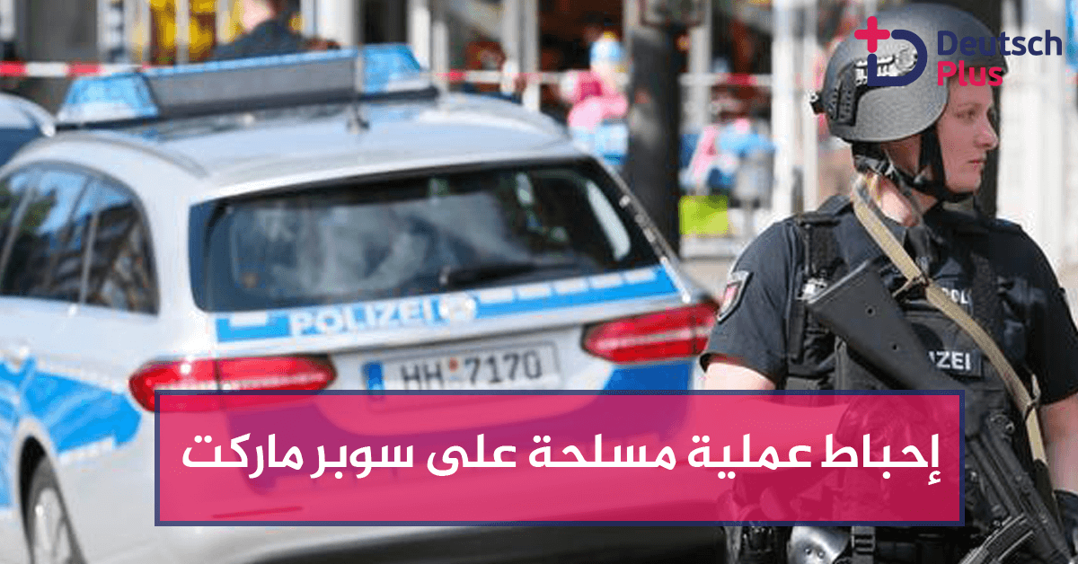 إحباط عملية مسلحة على سوبر ماركت