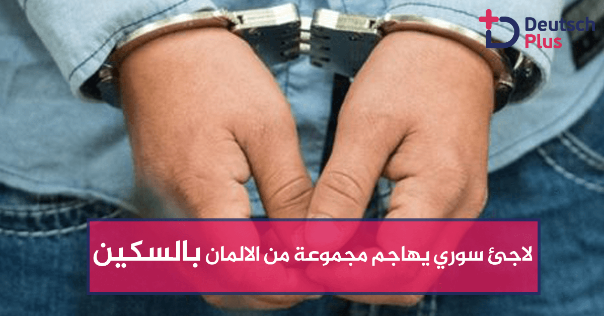 لاجئ سوري يهاجم مجموعة من الالمان بالسكين