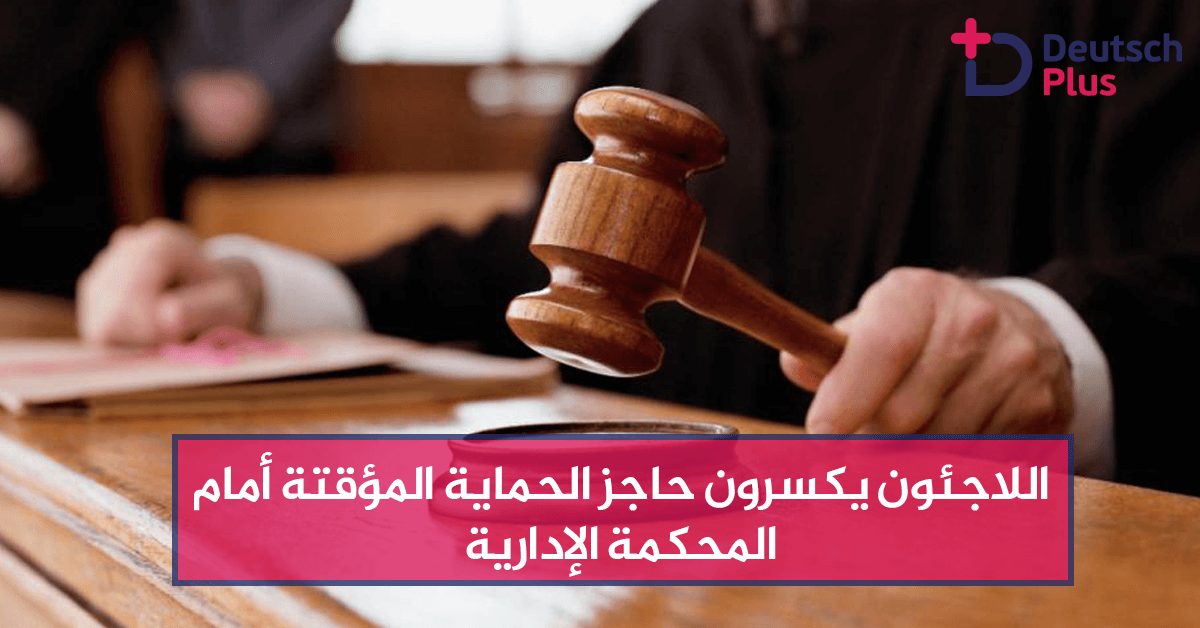 اللاجئون يكسرون حاجز الحماية المؤقتة أمام المحكمة الإدارية
