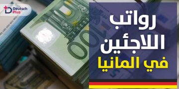 رواتب اللاجئين في المانيا