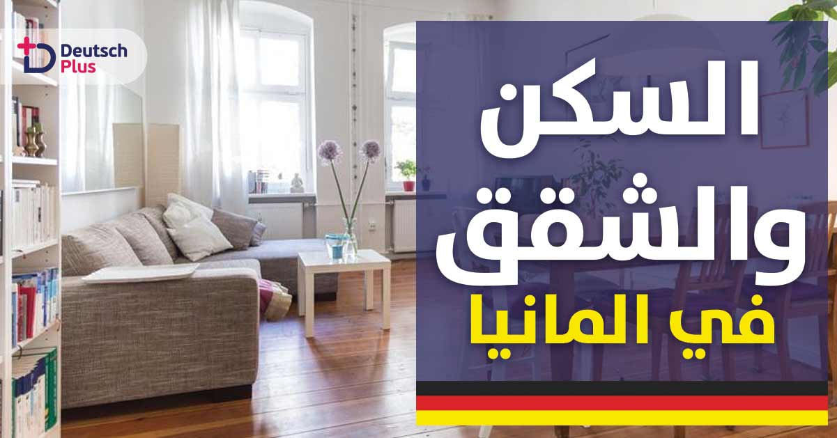 السكن في المانيا للاجئين