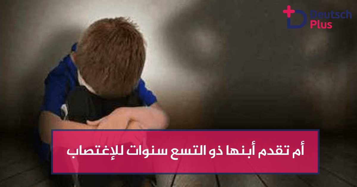 أم تقدم أبنها ذو التسع سنوات للإغتصاب