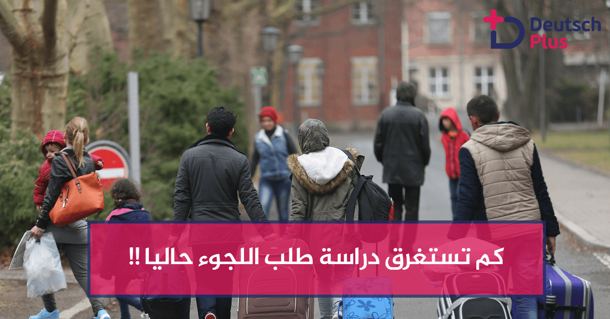 كم تستغرق دراسة طلب اللجوء حاليا !!