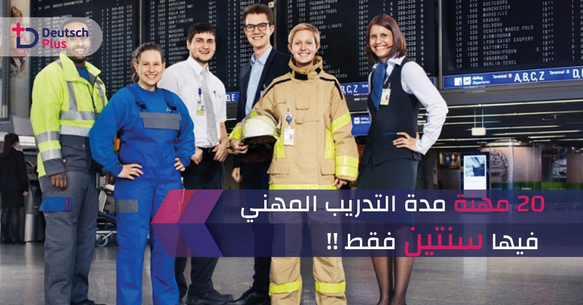 20 مهنة في المانيا مدة التدريب المهني فيها سنتين فقط !!
