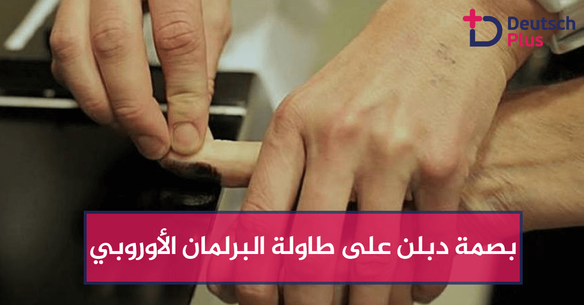 بصمة دبلن على طاولة البرلمان الأوروبي