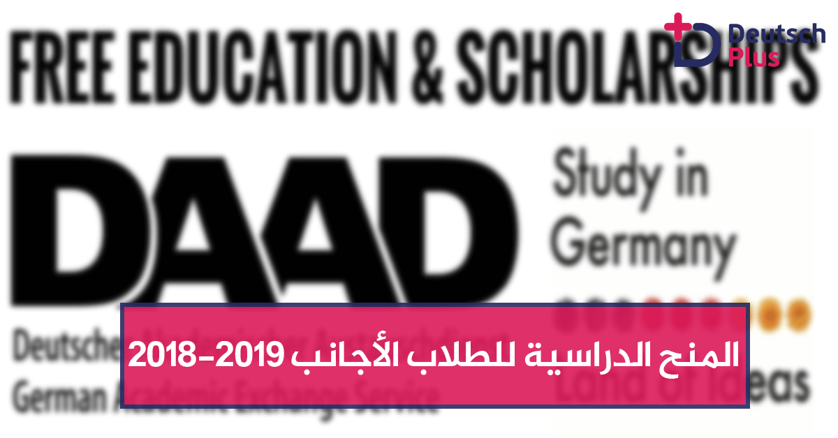 المنح الدراسية للطلاب الأجانب 2018-2019