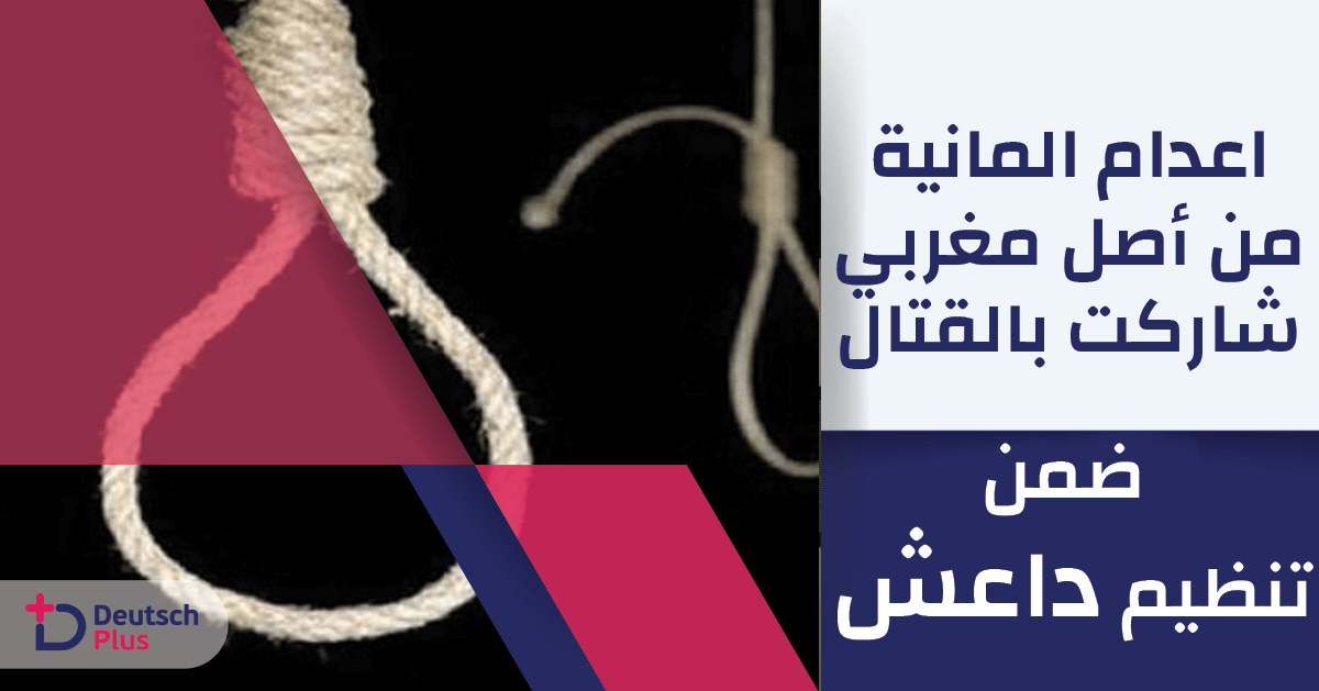 اعدام المانية من أصل مغربي شاركت بالقتال ضمن تنظيم داعش