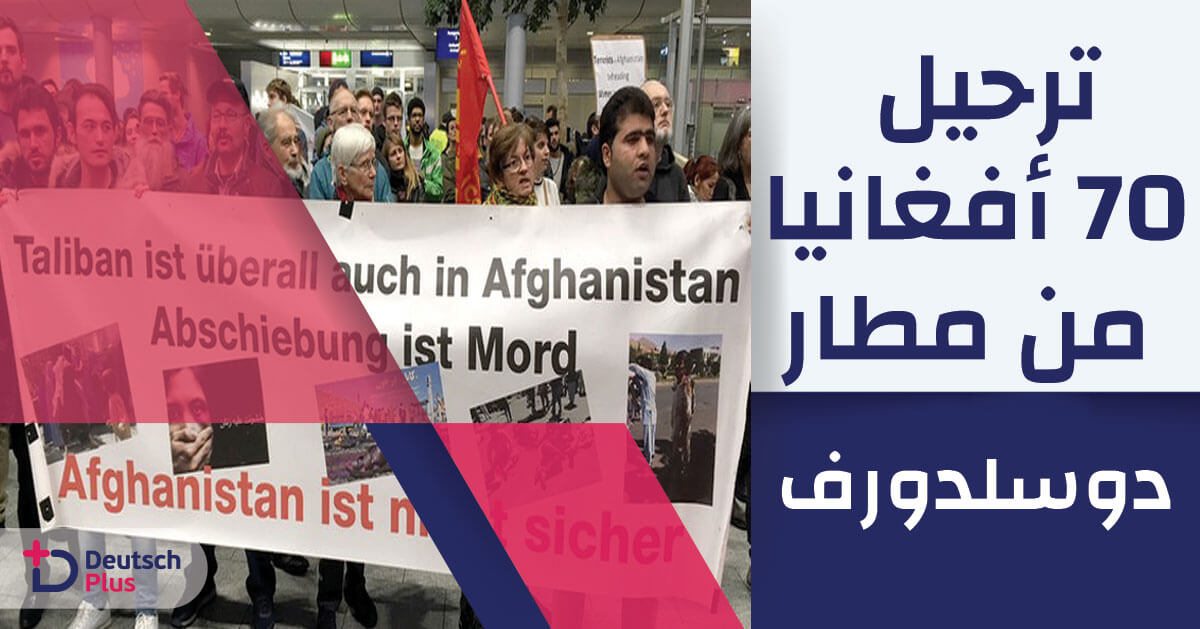 ترحيل 70 أفغانيا من مطار دوسلدورف