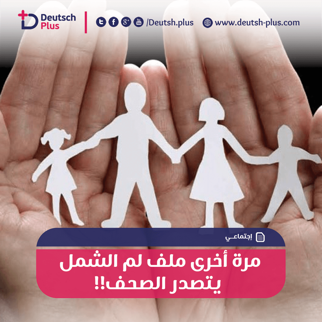 مرة أخرى ملف لم الشمل يتصدر الصحف