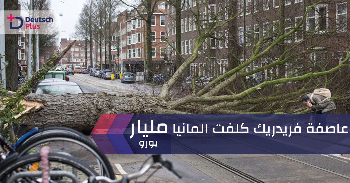 عاصفة فريدريك كلفت المانيا مليار يورو