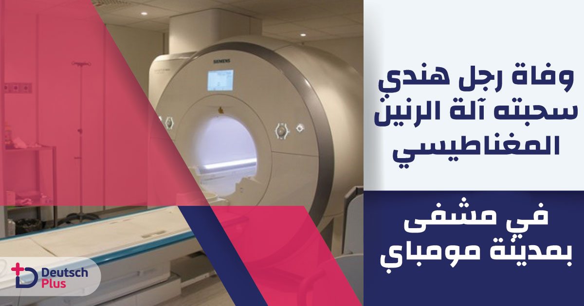 وفاة رجل هندي سحبته آلة الرنين المغناطيسي في مشفى بمدينة مومباي