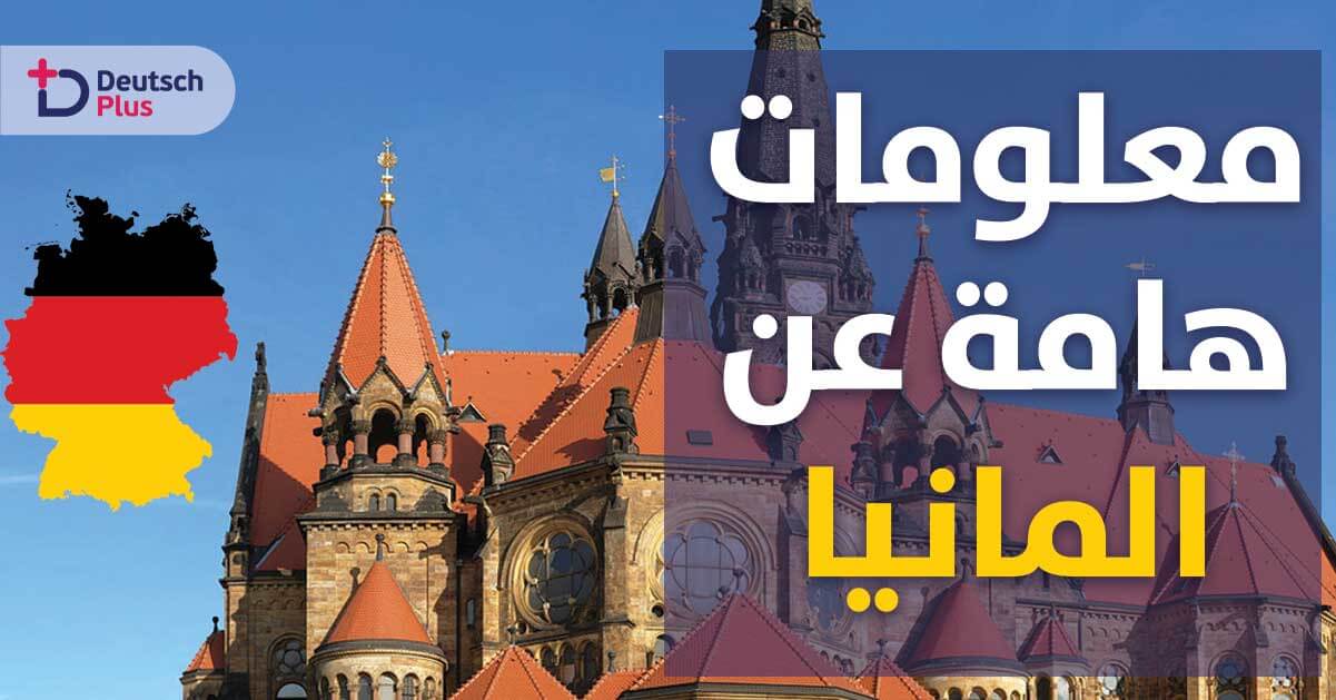 معلومات أساسية عن المانيا عليك معرفتها