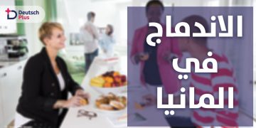 الاندماج في المانيا