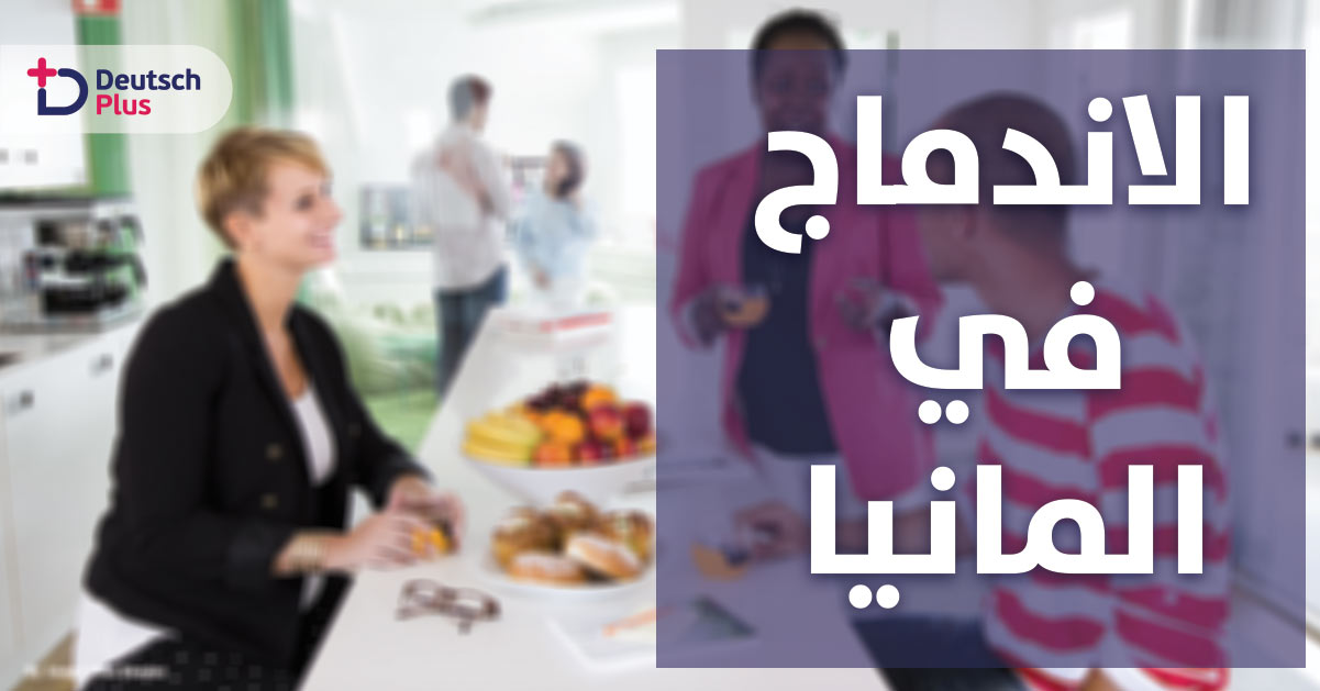 ماذا نعني فعلياً بالاندماج في المانيا