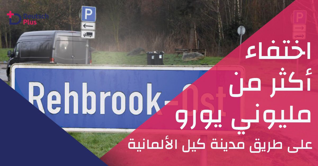 اختفاء أكثر من مليوني يورو على طريق مدينة كيل الألمانية