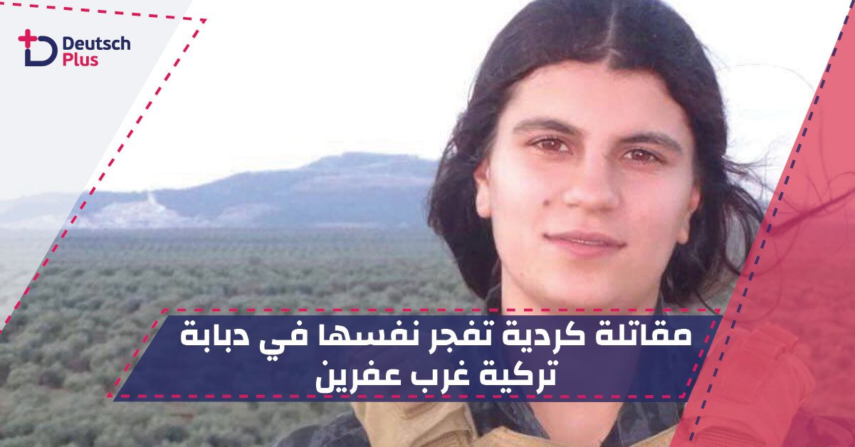 مقاتلة كردية تفجر نفسها في دبابة تركية غرب عفرين