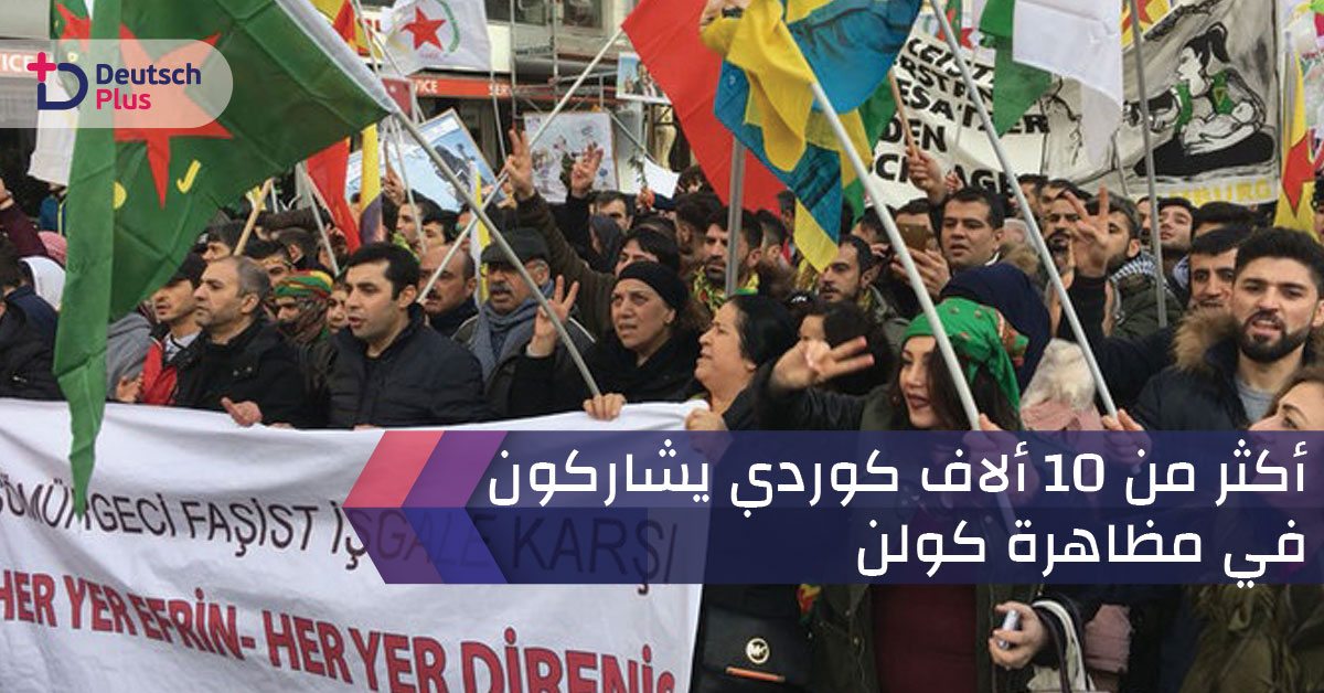 أكثر من 10 ألاف كوردي يشاركون في مظاهرة كولن