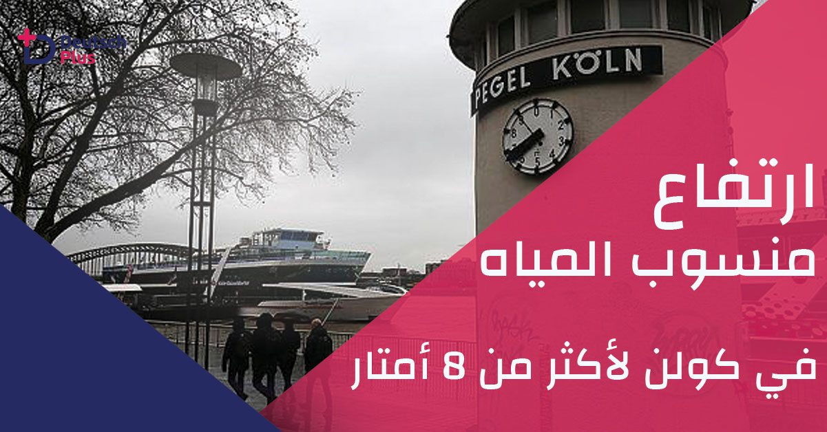 أرتفاع منسوب المياه في كولن لأكثر من ثمانية أمتار