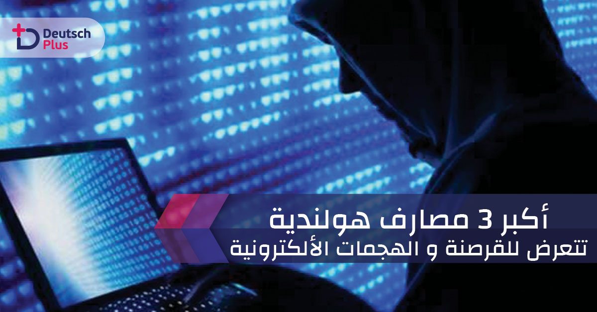 أكبر 3 مصارف هولندية تتعرض للقرصنة و الهجمات الألكترونية