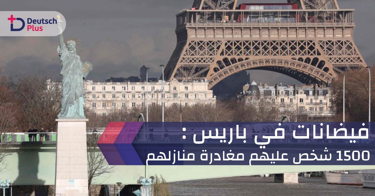 فيضانات في باريس : 1500 شخص عليهم مغادرة منازلهم