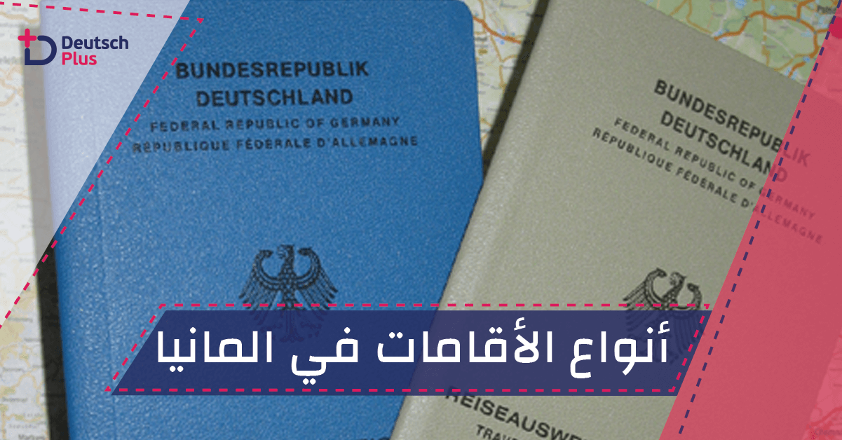 أنواع الأقامات في المانيا