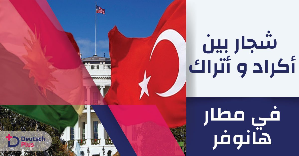 شجار بين أكراد و أتراك في مطار هانوفر