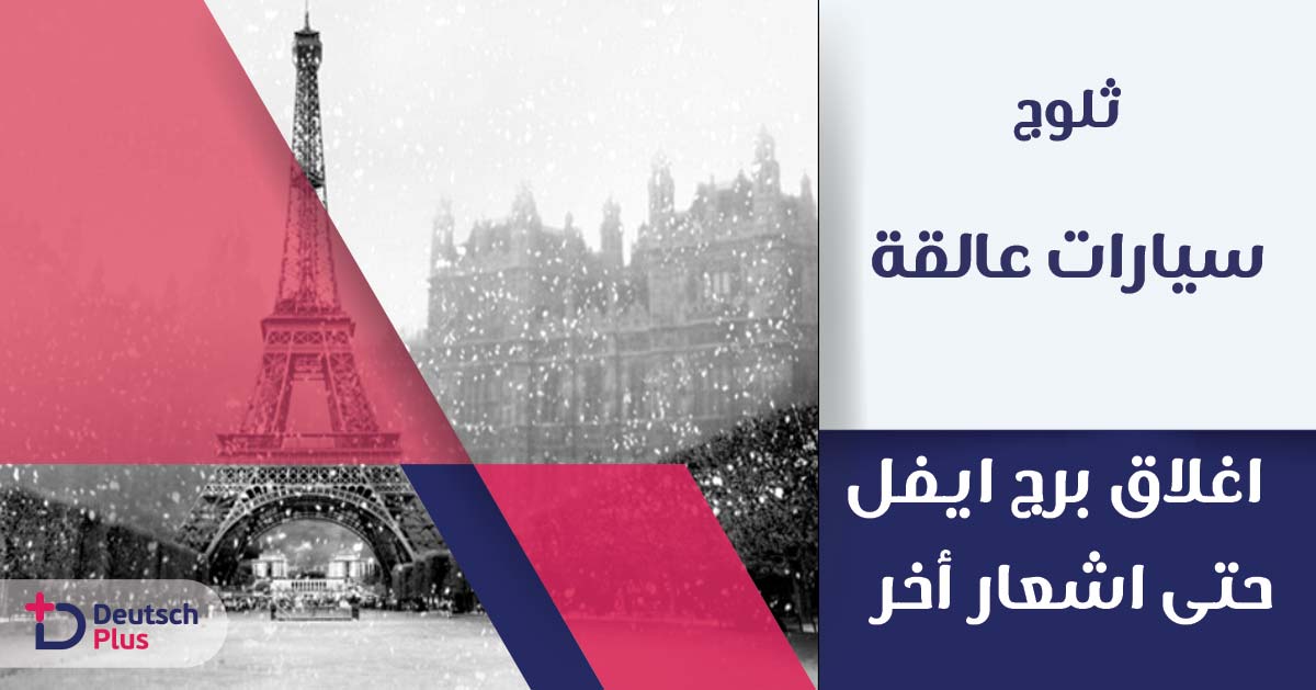 ثلوج , سيارات عالقة و اغلاق برج ايفل حتى اشعار أخر