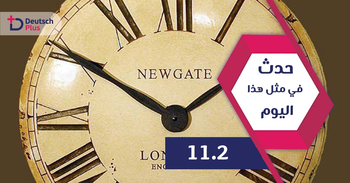 حدث في مثل هذا اليوم 11.2