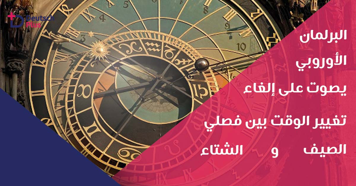 البرلمان الأوروبي يصوت على إلغاء تغيير الوقت بين فصلي الصيف و الشتاء