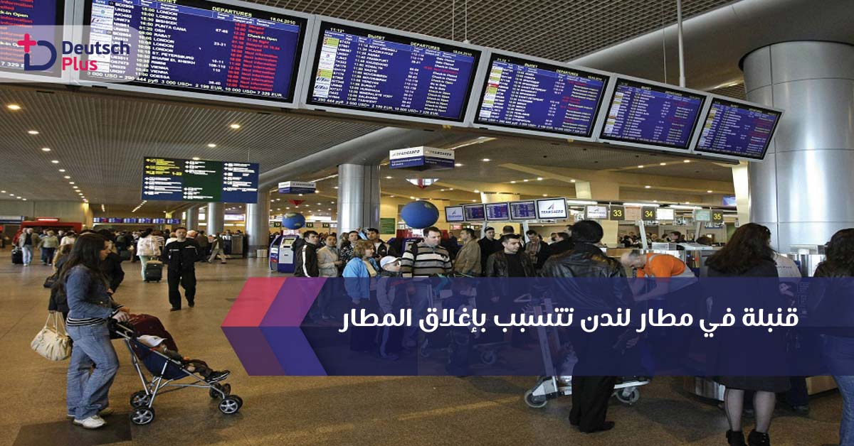 قنبلة في مطار لندن تتسبب بإغلاق المطار