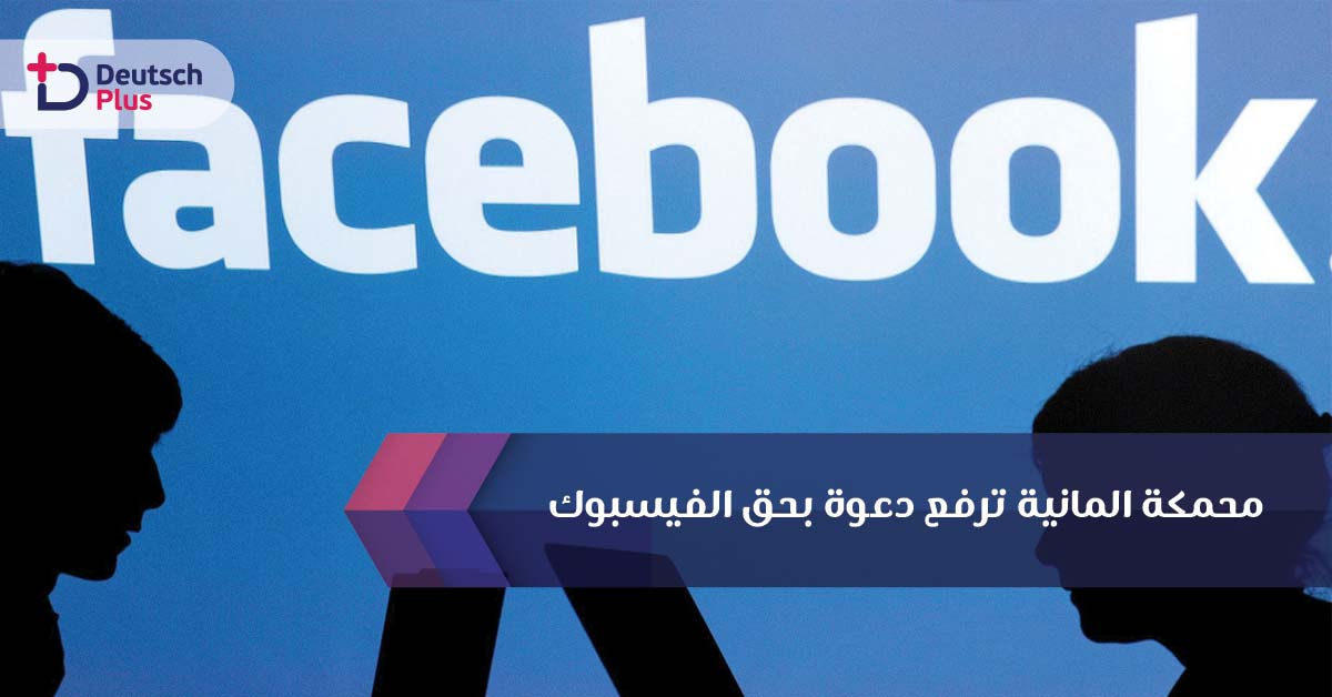 محكمة ألمانية ترفع دعوة بحق الفيسبوك