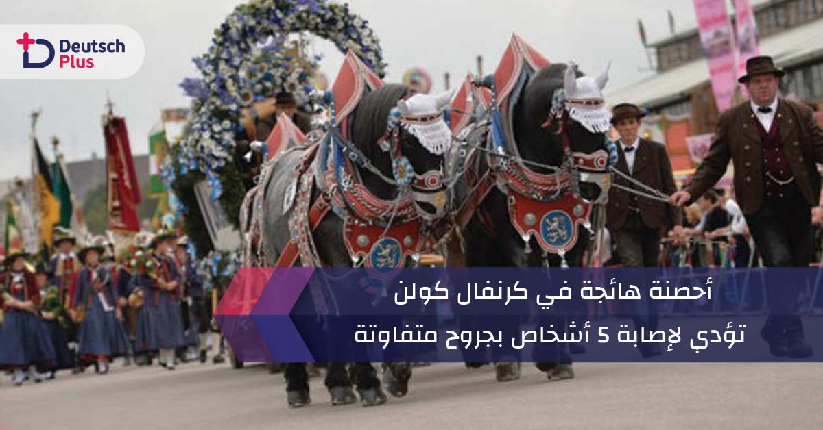 أحصنة هائجة في كرنفال كولن تؤدي لإصابة 5 أشخاص بجروح متفاوتة