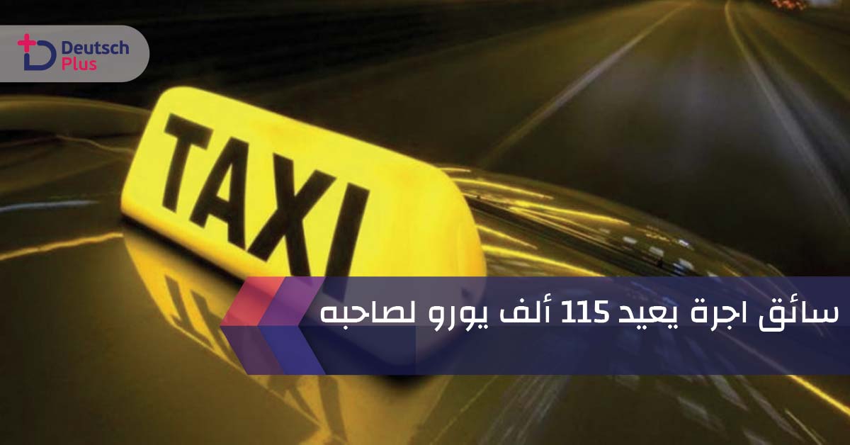 سائق أجرة يعيد 115 ألف يورو لصاحبه