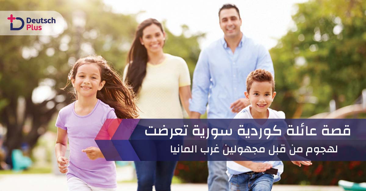 قصة عائلة كردية سورية تعرضت لهجوم من قبل مجهولين غرب المانيا