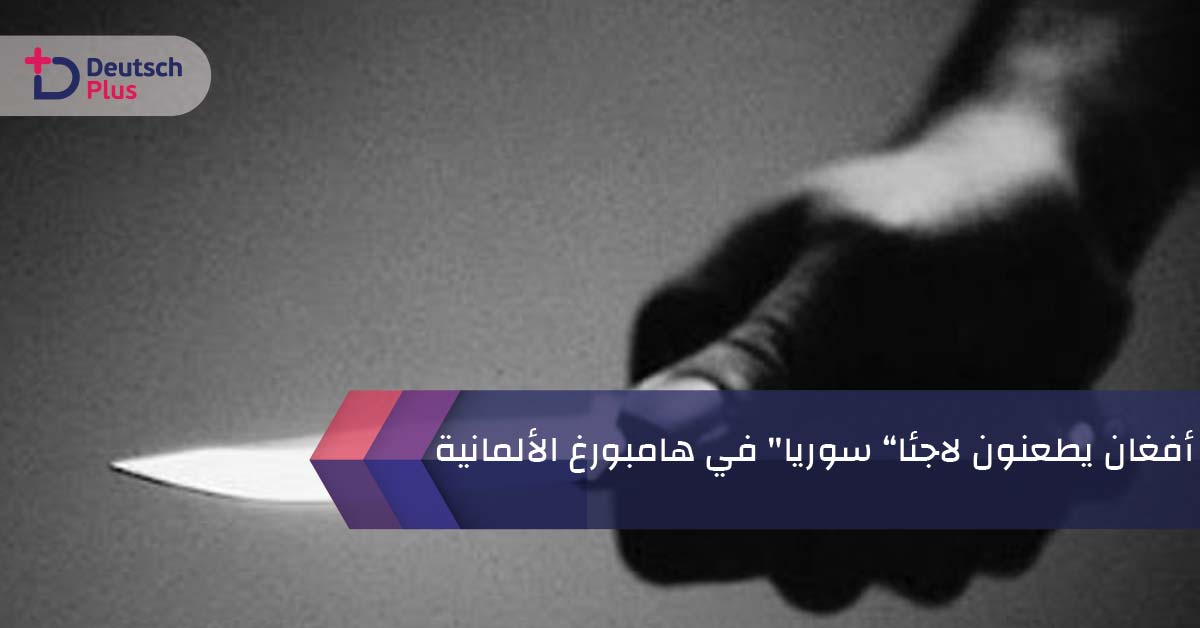 أفغان يطعنون لاجئا سوريا” في هامبورغ الألمانية