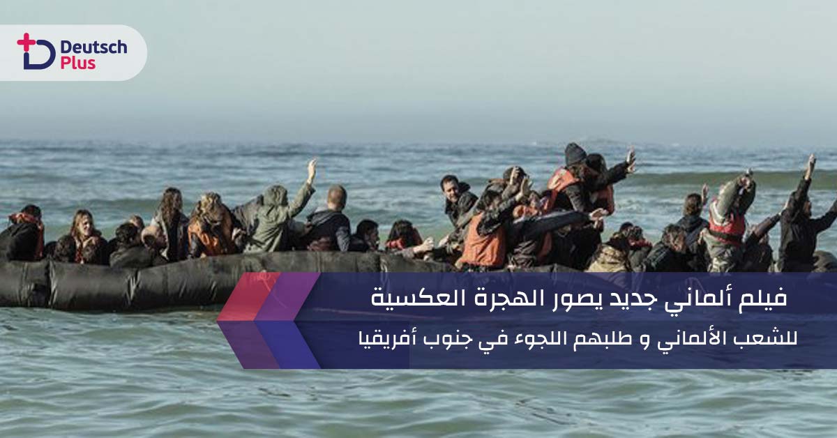 فيلم ألماني جديد يصور الهجرة العكسية للشعب الألماني و طلبهم اللجوء في جنوب أفريقيا