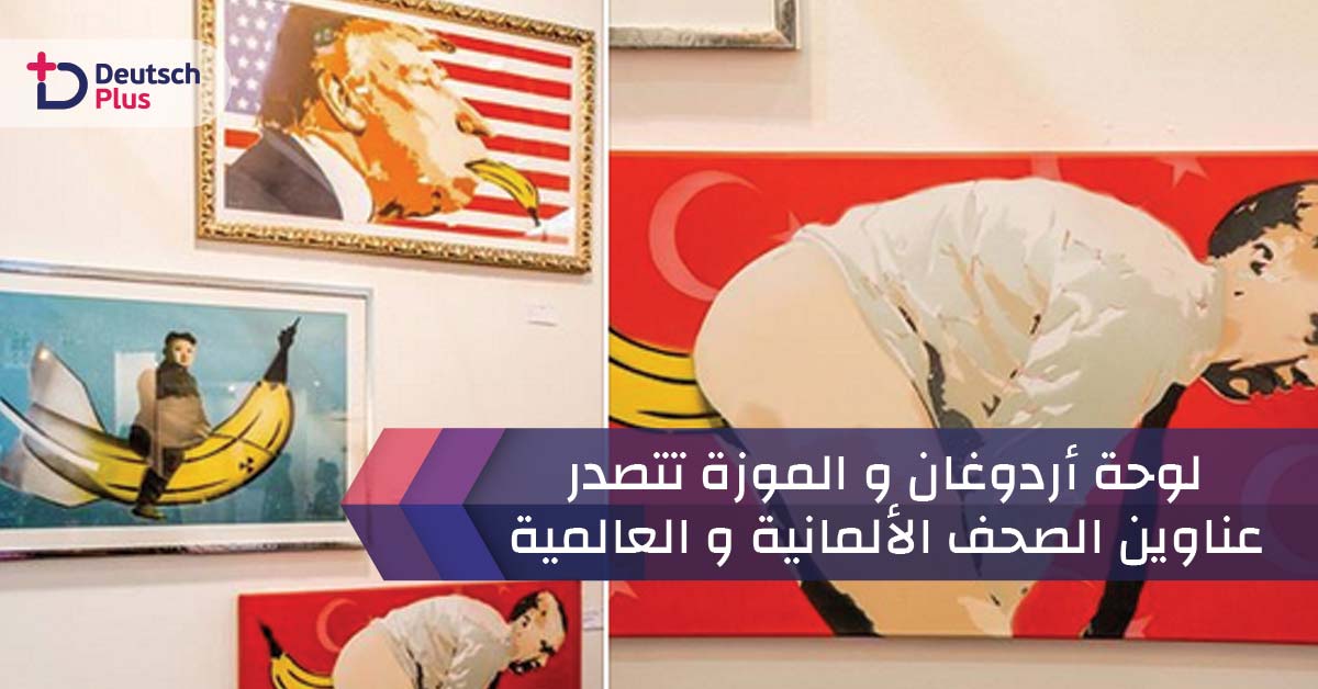 لوحة أردوغان و الموزة تتصدر عناوين الصحف الألمانية و العالمية