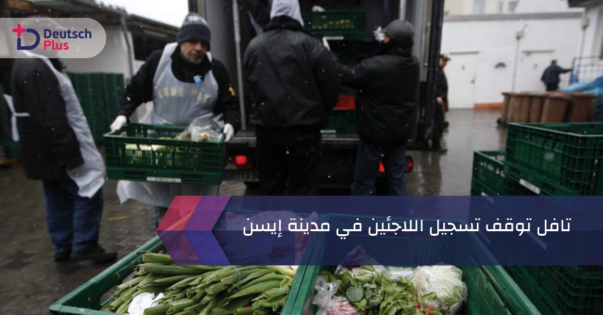 تافل توقف تسجيل اللاجئين في مدينة إيسن