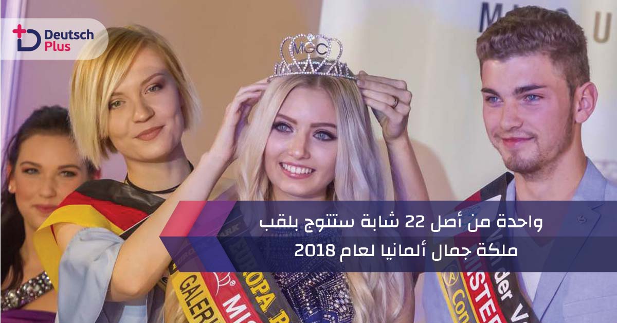 واحدة من أصل 22 شابة ستتوج بلقب ملكة جمال ألمانيا لعام 2018
