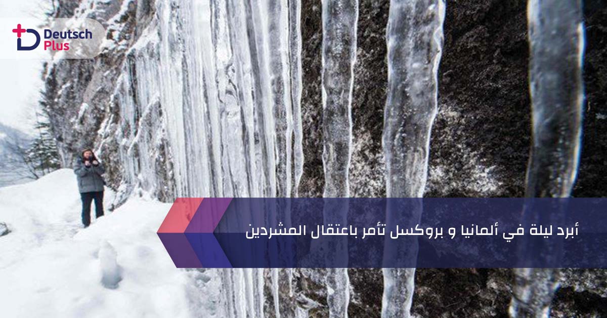 أبرد ليلة في ألمانيا و بروكسل تأمر باعتقال المشردين