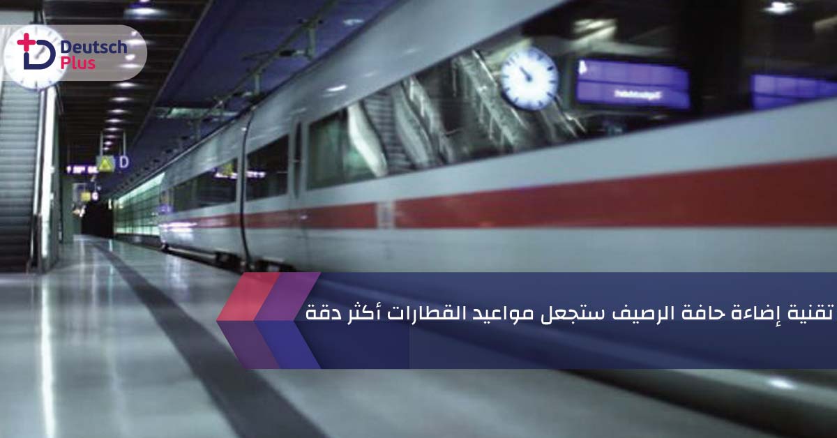 تقنية إضاءة حافة الرصيف ستجعل مواعيد القطارات أكثر دقة