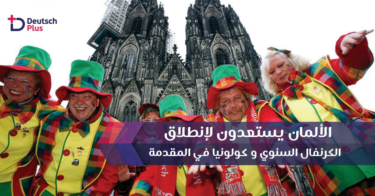 الألمان يستعدون لانطلاق الكرنفال السنوي و كولونيا في المقدمة