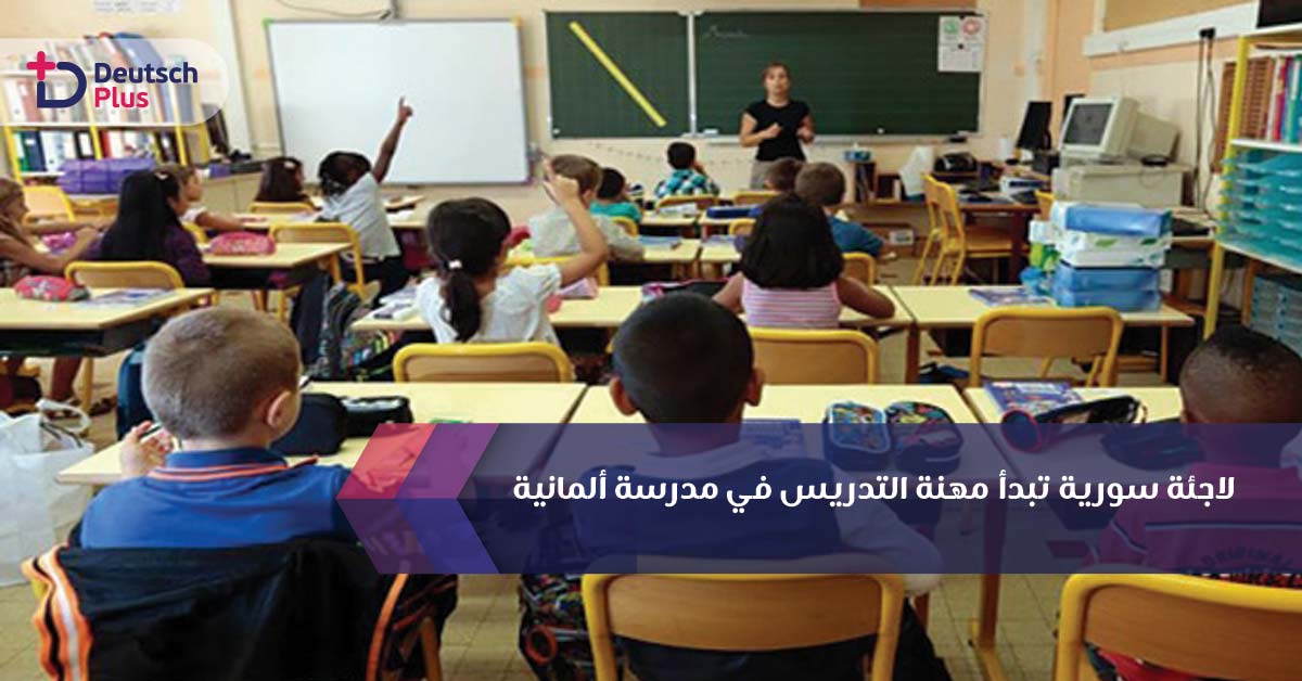 لاجئة سورية تبدأ مهنة التدريس في مدرسة ألمانية