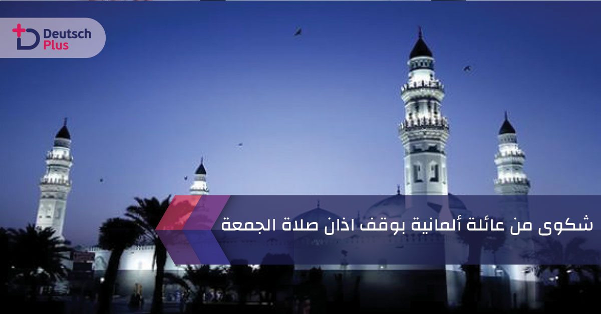 شكوى من عائلة ألمانية بوقف اذان صلاة الجمعة