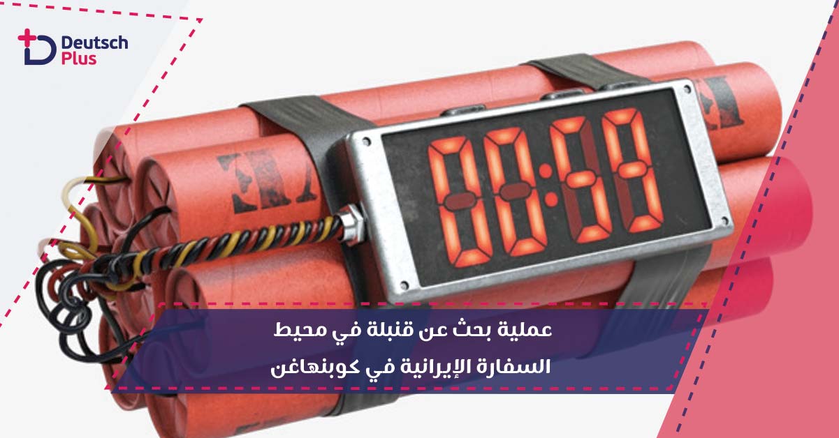 عملية بحث عن قنبلة في محيط السفارة الإيرانية في كوبنهاغن