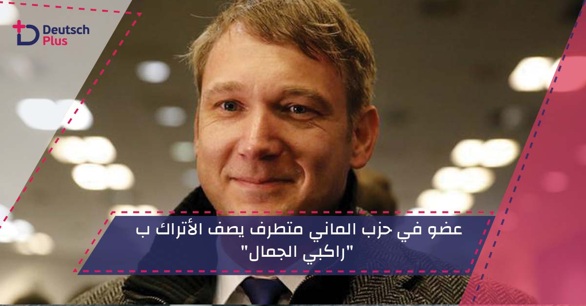 عضو في حزب ألماني متطرف يصف الأتراك ب”راكبي الجمال”