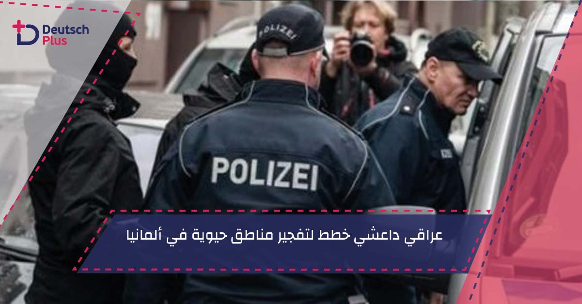 عراقي داعشي خطط لتفجير مناطق حيوية في ألمانيا