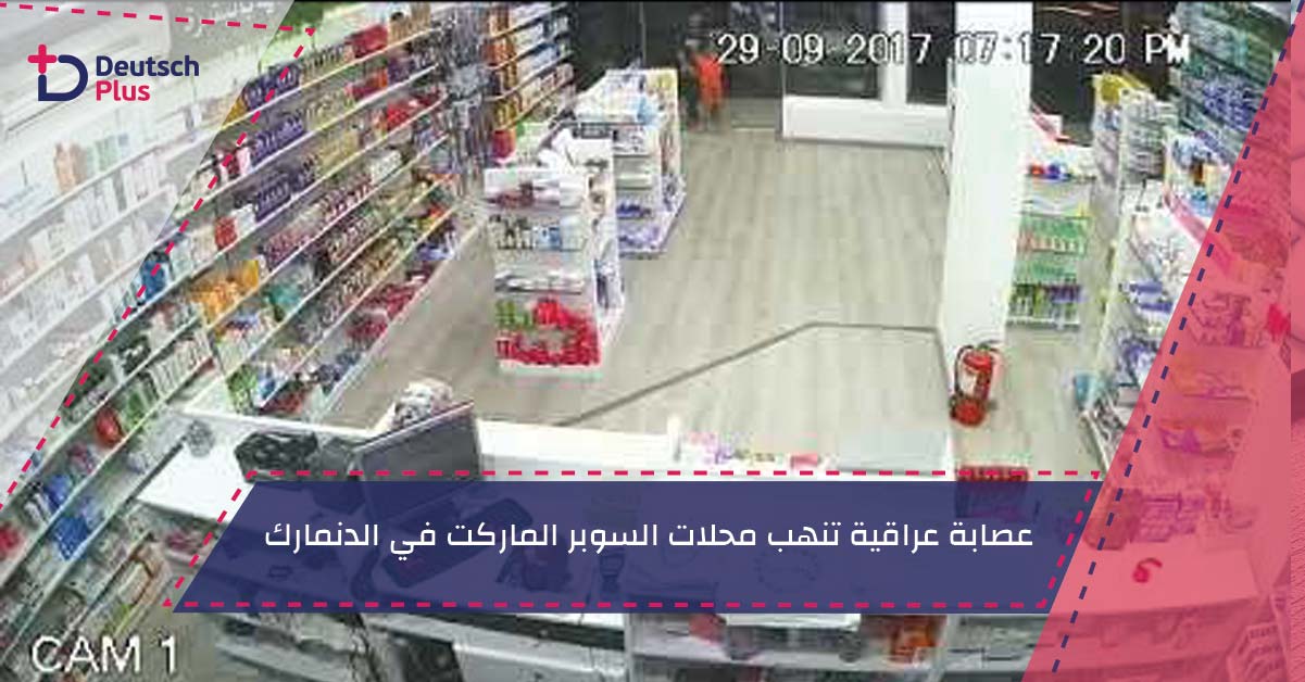 عصابة عراقية تنهب محلات السوبر الماركت في الدنمارك