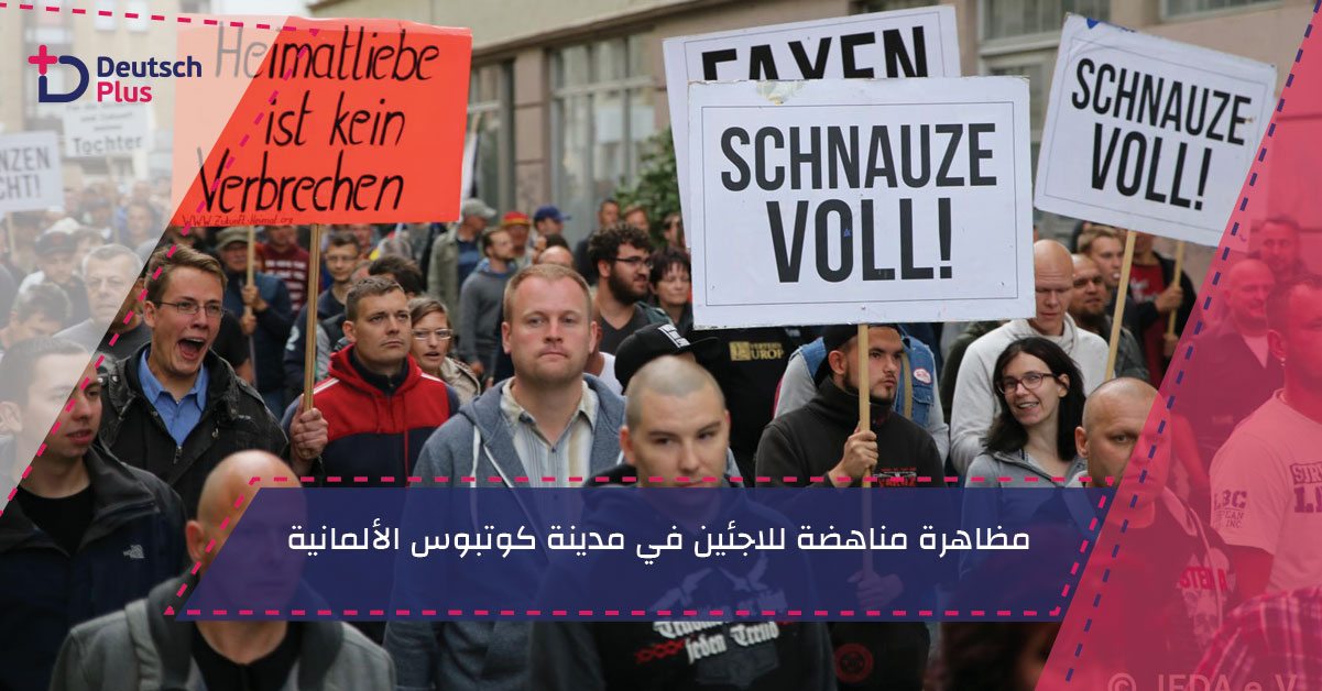 مظاهرة مناهضة للاجئين في مدينة كوتبوس الألمانية